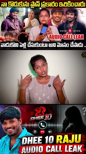 నీ కొడుకు కీ ఏం తెలియదు అన్నావ్ కదా.. మరీ ఈ AUDIO CALL RECORD ఏంటి ? | DHEE 10 RAJU AUDIO CALL LEAK