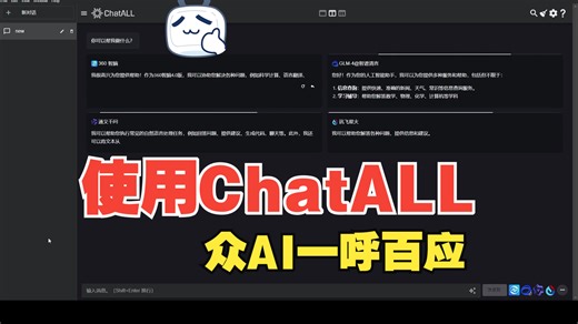 使用开源工具【ChatALL】实现对众Ai一呼百应教程