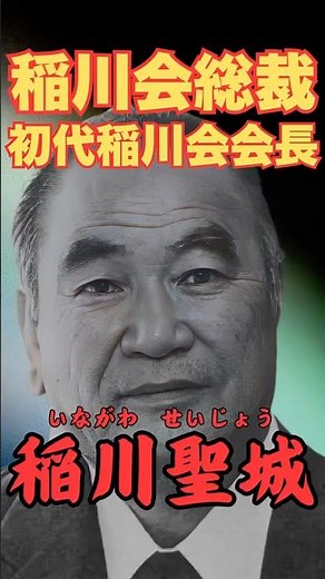 The Life of Inagawa Seijo: The Legend Built by a Yakuza Leader