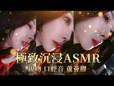 ASMR Sensual Kissing Sounds & Gel Message | 经典磨眼