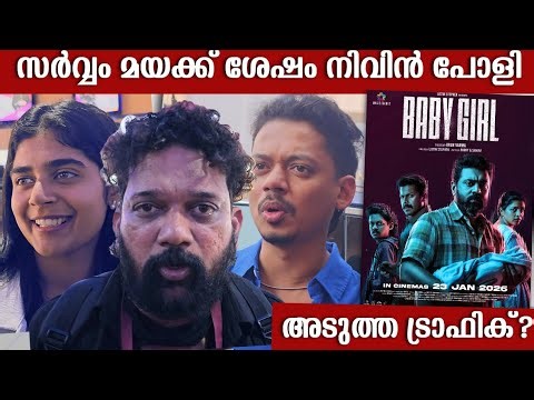 സർവ്വം മായക്ക് ശേഷം നിവിൻ പോളിയുടെ ബേബി ഗേൾ 😍 #nivinpauly | baby girl movie review