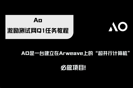 Ao激励测试网Q1任务以及基本命令教程