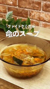 医師が考案した命のスープ👏 野菜を皮ごと煮込んで栄養をまるごと摂れるハーバード式野菜スープ。 抗酸化・免疫力UP・デトックス効果で、健康維持やダイエットにも役立つ万能スープ✨ @bunbun_chopperでは『え、みじん切りだけ⁉️ ソレもったいない！』を伝えるレシピを投稿してます♪ よかった見てくださいね♪ ┈【ファイトケミカルスープ】（c1189f_1）┈┈┈┈┈ カロリー：41kcal(1人分) 👉食洗機対応 ぶんぶんチョッパーSUPER5 (900ml)使用 📝材料（4人分） ┈┈┈┈┈┈┈┈┈┈┈┈┈┈┈┈┈┈ キャベツ 100g ★玉ねぎ 100g ★にんじん 100g かぼちゃ 100g 水 1L 🍳作り方 ┈┈┈┈┈┈┈┈┈┈┈┈┈┈┈┈┈┈ ①玉ねぎは皮をむき2cm角に切る。皮はだしパックに入れておく。人参は皮をむかず2㎝角に切り、キャベツは1cm角に切る。 ②かぼちゃはワタを除き0.5㎝厚さにスライスにする。 ③容器に★を入れ、粗みじんにぶんぶんする。 ④鍋に3と水を入れ、必ず蓋をして強火にかける。 ※ファイトケミカルは水溶性で揮発しやすい為、必ず蓋をして