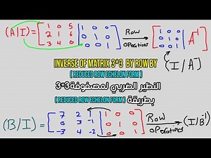 The Inverse Of A Matrix 3*3 By (RREF) النظير الضربي لمصفوفة 3*3 بطريقة