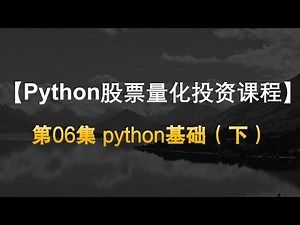 【Quant Python股票量化投资课程】06python基础（下）