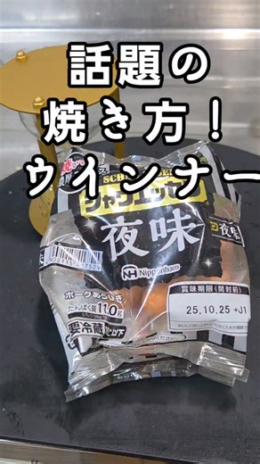 ちゃらりんこ クック on Instagram: "【話題】ウインナー茹でるな！？黄金の1分肉汁コーティング焼きシャウエッセン夜味 簡単おつまみレシピ https://youtube.com/shorts/jbZnx1fG_Fo?si=EufjleYnf5gJRzyp #シャウエッセン夜味 #黄金の1分肉汁コーティング焼き #PR #シャウエッセン #ウインナー #おつまみ #簡単おつまみ #裏技 #ライフハック #lifehacks #ウインナーレシピ #ビール #おうち居酒屋 #グルメ #グルメ情報 #インスタ晩酌部 #リール #料理"