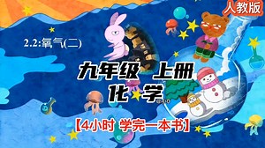 九上化学｜趣味动画版《氧气（二）》