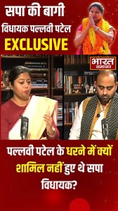 5.3K views · 151 reactions | Exclusive Interview With Pallavi Patel: पल्लवी पटेल के धरने में क्यों शामिल नहीं हुए थे सपा विधायक? | Ashish Patel | CM Yogi | BJP | Akhilesh Yadav | #Pallavipatel #Akhileshyadav #Anupriyapatel #Exclusive #Podcast #BJP #AshishPatel #SamajwadiParty | Bharat Samachar TV | Facebook