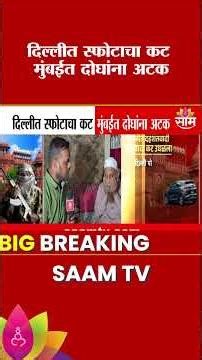 Two arrested in Mumbai for plotting a blast in Delhi | Delhi Blast News