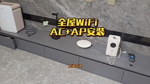 全屋WiFi组网安装，AC+AP组网！