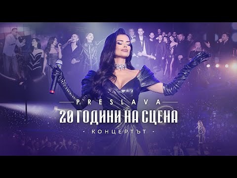 PRESLAVA - 20 GODINI NA SCENA | Преслава - 20 години на сцена , 2024