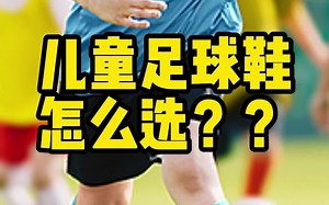儿童足球鞋应该怎么选？身为家长一定要了解这个事情！