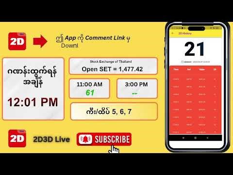 (29.4.2026) နေလည် (12:01 PM) 2D3D Live တိုက်ရိုက်