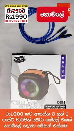X911 Speaker with FREE 3-in-1 Cable – High Bass Bonus Gift! Hurry, Only Few Left! 🎶 BOOMING BASS BONUS GIFT 🎁 Get the powerful X911 Bluetooth Speaker with LED Lights & rich sound quality – and get a FREE 3-in-1 Fast Charging Cable absolutely FREE! ✅ Limited stock available 🎁 FREE gift included ⏳ Offer valid till stock lasts 📦 Islandwide delivery available 💥 Don’t miss out!