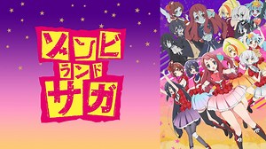 ゾンビランドサガ (アニメ/2018年) | DMM TVで14日間無料体験