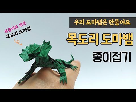 [도마뱀 종이접기] 목도리 도마뱀 접는 방법 | Frilled Lizard | 파충류