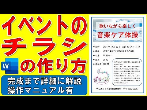 Wordでイベントのチラシを作る方法★ワークショップのポスターの作り方★セミナーの貼り紙の作成方法★音楽ケア体操、集客力アップ、参加者、申し込み★完成までの操作を詳細に解説★操作マニュアル有