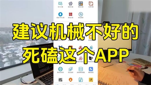 我愿称它为机械界最强软件！简直就是所有机械人的救星！