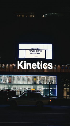 【8/1(FRI) GRAND OPENING】 東京・原宿から発信してきたKineticsが、 この夏、福岡・天神に初上陸。 まずは天神の街頭ビジョンで先行公開。 ブランドルックはInstagramでチェックを。 Kinetics FUKUOKA 福岡県福岡市中央区渡辺通４丁目９−２５ Luz福岡1F #kinetics #キネティクス | Kinetics
