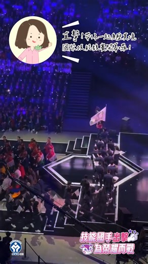 ✨2024第47屆國際技能競賽 盛大開幕✨ 臺北時間9/11，清晨2:14，臺灣代表隊進場。 2024第47屆國際技能競賽（WorldSkills Competition）開幕典禮，法國總統馬克宏親臨現場。 請大家一起為國手集氣加油!!🤞 #勞動部何佩珊部長視角 一起追蹤 技能競賽充電讚 ✦ #第47屆國際技能競賽 最新賽況不漏接✦ 📅2024 9/10～9/15 #第47屆國際技能競賽 📍法國里昂 | 勞動部