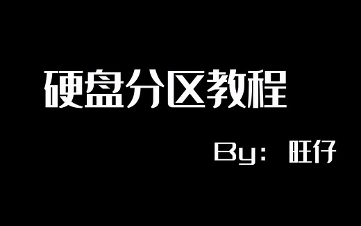 加装硬盘后如何分区？