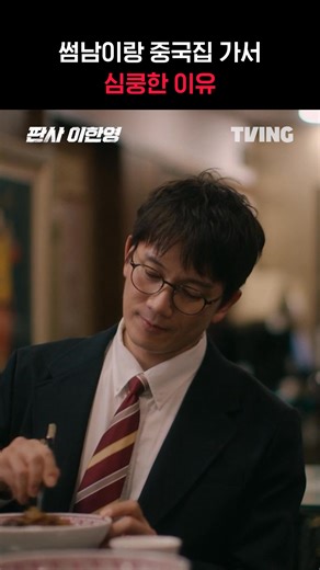 짜장면도 비벼주고 앞치마까지 해줘…😳💓 지금 TVING에서 티빙 바로가기 : https://tving.onelink.me/xHqC/wfis0om4 #TVING #티빙 #판사이한영 #TheJudgeReturns #지성 #박희순 #원진아 #JiSung #Kdrama | 티빙-TVING