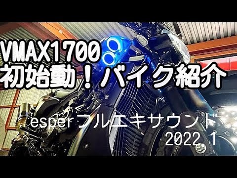 VMAX1700カスタム 新年初始動〜バイク紹介 esperチタンフルエキサウンド 2022.1