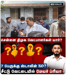 558K views · 5.4K reactions | சென்னை திமுக வேட்பாளர்கள் யார்? | 7 பேருக்கு ஸ்டாலின் NO? | சீட்டு வேட்டையில் மேயர் ப்ரியா | 2026 Election | DMK | The Debate #thedebate #dmk #2026election #mayorpriya #mkstalin | The Debate | Facebook