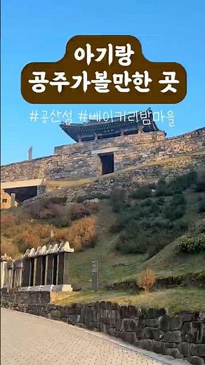 아기랑 공주가볼만한곳🌰🍁 #공산성#공주여행 #아기랑가볼만한곳 #육아브이로그 #베이커리밤마을 #공주밤파이