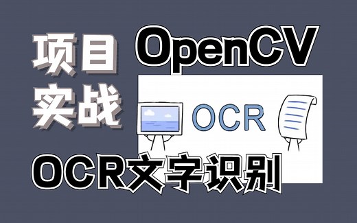 【OpenCV实战】一小时带你吃透！OCR文字识别技术：基于python的Opencv项目实战！opencv python/深度学习实战/人工智能课程