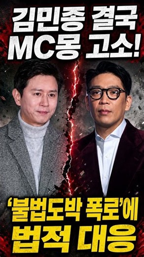 김민종, ‘불법도박 폭로’ MC몽 결국 고소…“할리우드 차기작·광고까지 중단” #김민종 #불법도박 #폭로 #MC몽 #고소