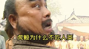 虎鲸不吃人类？