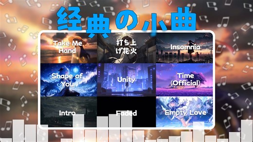 经典の小曲 x 9 | "这些歌小时候抱过我"