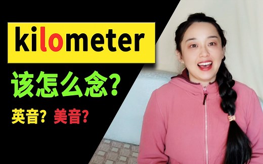 英音还是美音？公里km, kilometer到底该怎么念？