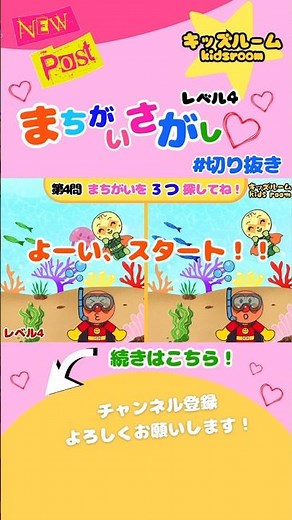 「まちがいさがし😆😝」【レベル4🐠】全問正解してアンパンマンマスターになろう！⭐️