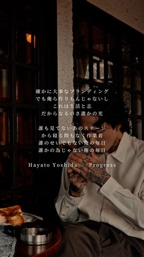 誰のせいでもない俺の毎日 誰かの為じゃない俺の毎日 #hayatoyoshida #hiphop #ヒップホップ #newmusic #progress