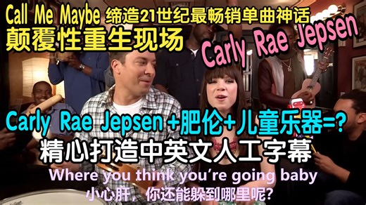 21世纪最畅销单曲的儿童乐器狂想曲Jimmy Fallon + Carly Rae Jepsen + The Roots：
