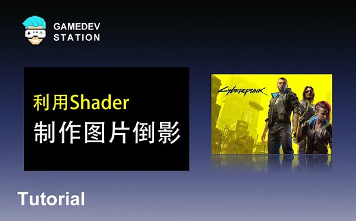 Unity教程：利用Shader制作图片倒影