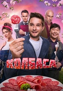 Колбаса (2025)