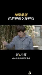 第1集｜神奇手链，轻松获得女神芳心 #电影解说  #先性后爱