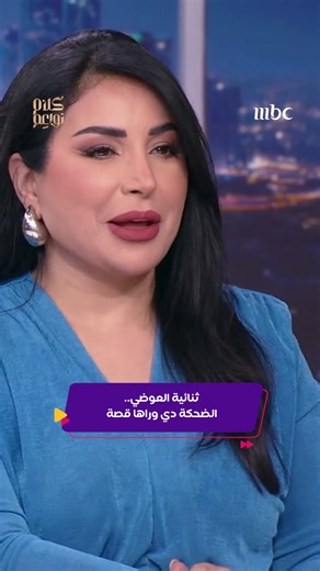ضحكة يارا السكري أول ما جت سيرة ثنائية العوضي #يارا_السكري #احمد_العوضي
