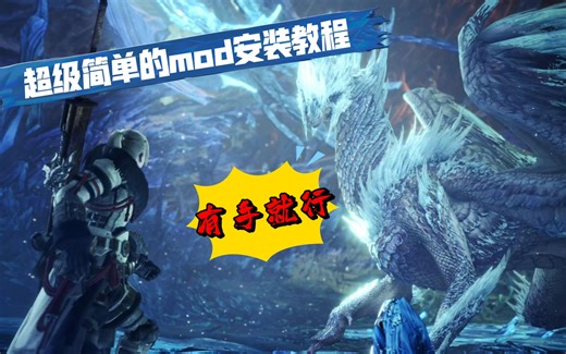 怪物猎人世界mod安装教程！超级简单！！