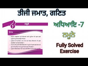 3rd class math | Chapter 7 | namune | ਨਮੂਨੇ | math book pseb ‪@alltetmaster‬