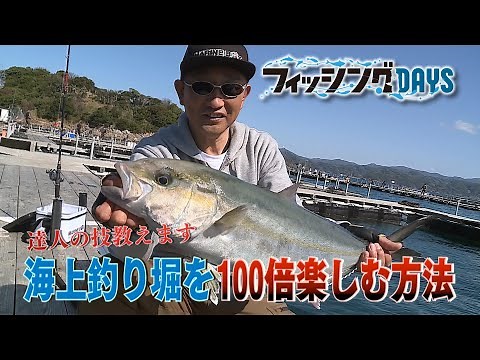 フィッシングDAYS「達人の技教えます 海上釣り堀を１００倍楽しむ方法」
