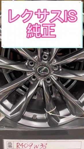 #30レクサスIS #レクサスIS #fスポーツ #レクサス純正 の19インチのホイールです。球面座のボルト対応なので 流用出来るのは #新型クラウン 位になります。#lexus #lexusis