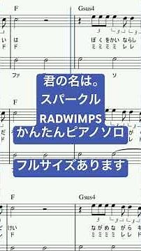 楽譜 君の名は。 スパークル/RADWIMPS ピアノソロ ハ長調・ドレミつき＆単音で弾ける初心者向け簡単アレンジ譜面 #きだわたる #映画 #主題歌 #アニメ #君の名は #ラッドウィンプス