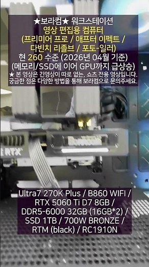 영상 편집 전용 / 프리미어 프로 애프터 이펙트 다빈치 리졸브 / 250만원 260만원 영상편집용 컴퓨터 PC 사양 견적 디시 U7 270K Plus + RTX 5060 Ti 구성