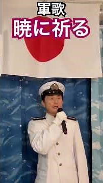 2025年9月14日軍歌 伊藤久男/暁に祈る,2
