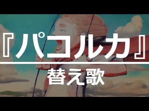 【替え歌】『パコルカ』米津玄師 ※親フラ注意