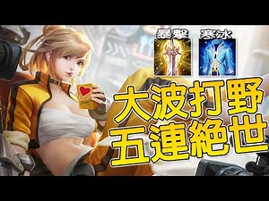 【傳說對決】功夫寶貝打野！超神五連絕世！天下武功唯快不破，或者我們可以把對手變慢！『寒冰流』女傳人【尚恩Shawn】Arena of Valor